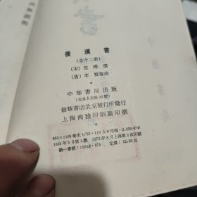 后汉书 全十二册；一、二、三、四、五、六、七、八、九、十、十一、十二册，1、2、3、4、5、6、7、8、9、10、11、12册（十二册合售，中华书局1987年10月第4次印刷，图书由于印刷时间有点久了，有一些黄斑，内页干净无笔记，整体品相尚可，第一册、第十册为后配，第十册前几页上角我有一点破损，详细参照书影）客厅2-8
