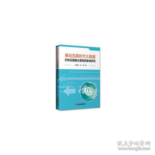 移动互联时代大数据对供应链整合营销的影响研究