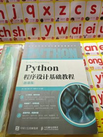 Python程序设计基础教程（微课版）