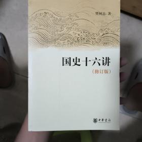 国史十六讲（修订版）