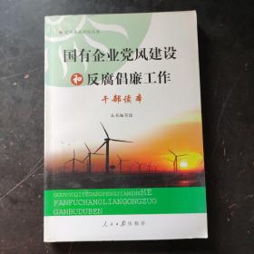 领导干部作风建设学习读本