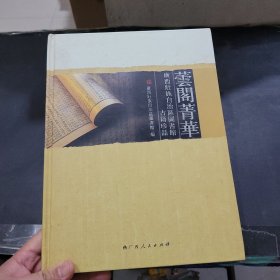 芸阁菁华：广西壮族自治区图书馆古籍精品