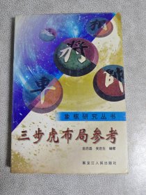 象棋研究丛书：三步虎布局参考