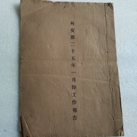 外交部二十五年一月份工作报告