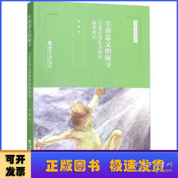 生命意义的探寻：儿童在园生活体验叙事研究