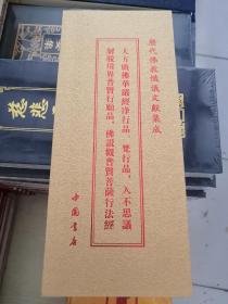 大方广佛华严经净行品 梵行品 入不可思议解脱境界普贤行愿品 佛说观普贤菩萨行法品 合集 大折叠本精装版