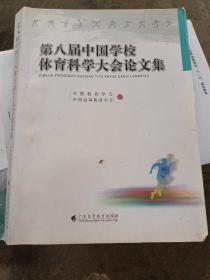 第八届中国学校体育科学大会论文集