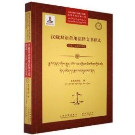 汉藏双语常用法律文书样式:17:行政·国家赔偿卷