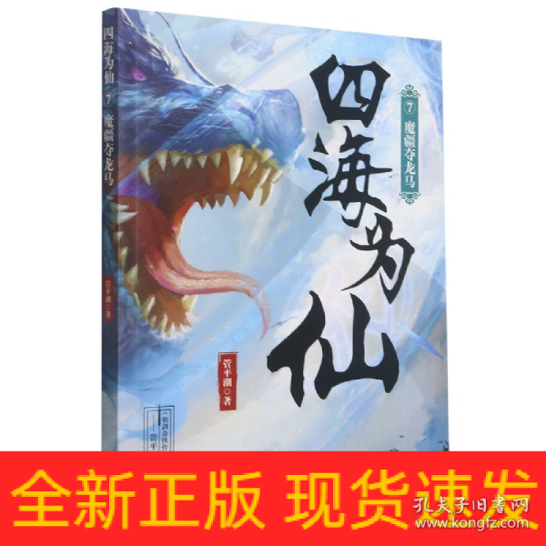 四海为仙7：魔疆夺龙马