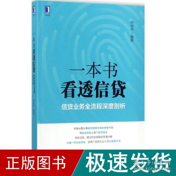 一本书看透信贷：信贷业务全流程深度剖析