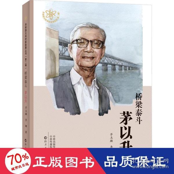 桥梁泰斗 茅以升