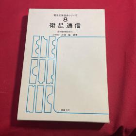 卫星通信（日文原版）
