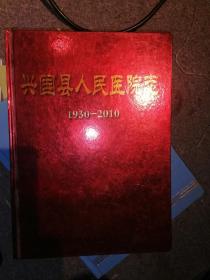 兴国县人民医院志【1930--2010】店架6