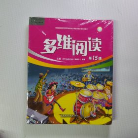 多维阅读 第15级 全十册