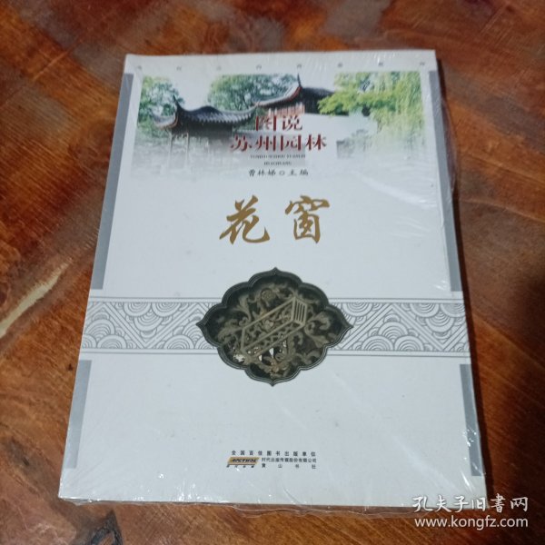 图说苏州园林：花窗