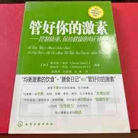 管好你的激素：控制体重、保持健康的每日指南
