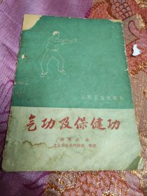 气功 及保健功