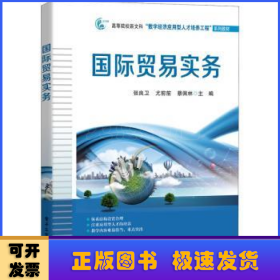 國(guó)際貿(mào)易實(shí)務(wù)(高等院校新文科數(shù)字經(jīng)濟(jì)應(yīng)用型人才培養(yǎng)工程系列教材)