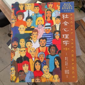 社会心理学（第8版）
