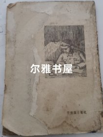 一九四五年晋察冀日报社出版1000册 红色文献讲义《不合理的旧社会》、《只有实现共产主义，劳动人民才能得到彻底解放》、《中国怎样走向社会主义和共产主义》、《中国共产党是中国劳动人民的大救星》等文献