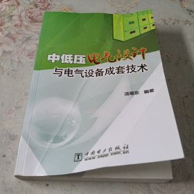 中低压电气设计与电气设备成套技术