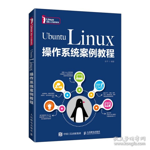 UbuntuLinux操作系统案例教程