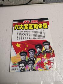 中华传奇之《开囯六大军区司令员》总第213期