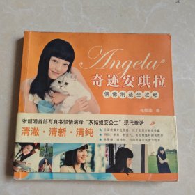 奇迹安琪拉 张韶涵