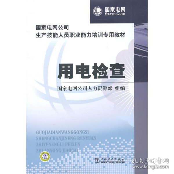 国家电网公司生产技能人员职业能力培训专用教材：用电检查