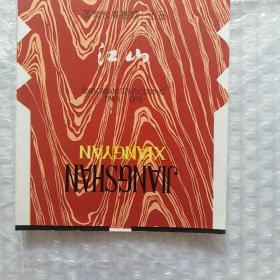 老烟标,江山,国营长春卷烟厂出品