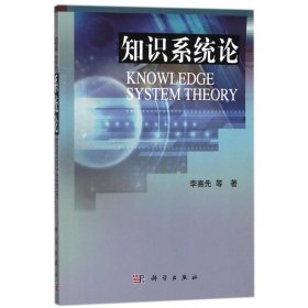 知识系统论李喜先9787030312181科学出版社