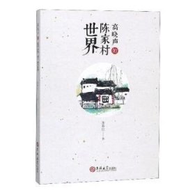 【现货速发】高晓声的陈家村世界张春红著9787569238181吉林大学出版社