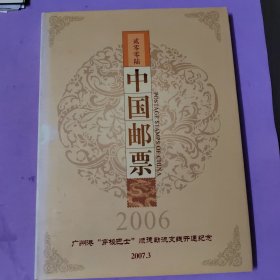 中国邮票电子年集 2006（全册 含光盘）