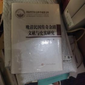 晚清民国传奇杂剧文献与史实研究