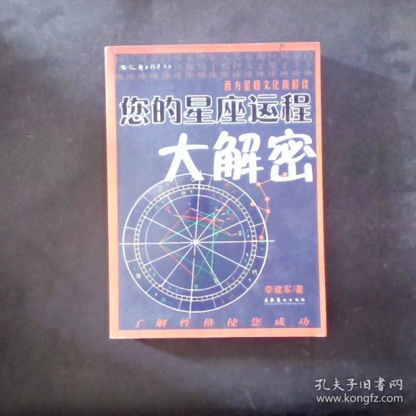 您的星座运程大解密：西方星相文化新解读