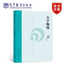 全新正版大学物理9787040571592