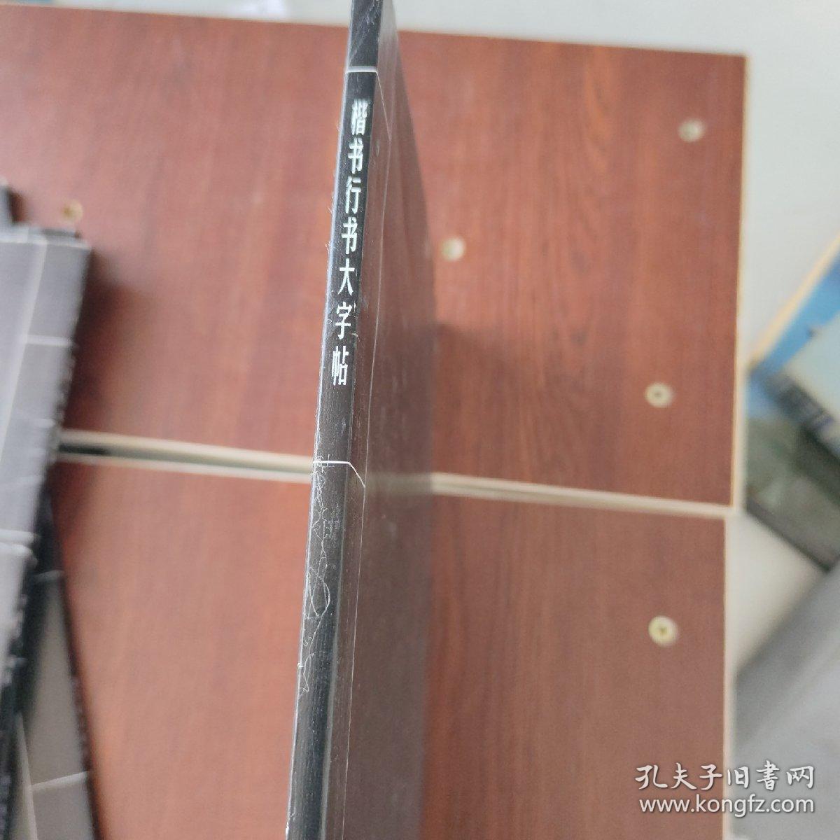 楷书行书大字帖修订版