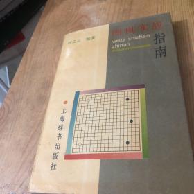 围棋实战指南