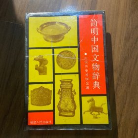 简明中国文物辞典