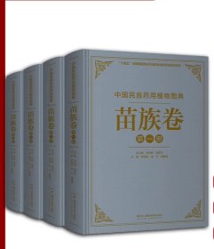 中国民族药用植物图典·苗族卷