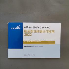 中国临床肿瘤学会（CSCO）胆道恶性肿瘤诊疗指南2022