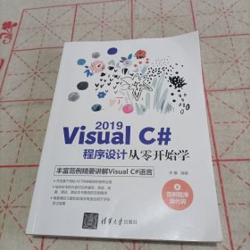 Visual C# 2019程序设计从零开始学