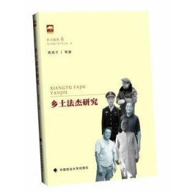 乡土法杰研究 9787562063452 高其才等著 中国政法大学出版社