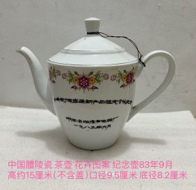 茶壶醴陵瓷纪念壶83年花卉图案