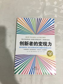 创新者的变现力：避开百种死法，将企业创新成功率从抛硬币变成板上钉钉（未拆封）