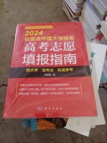 2024校友会中国大学排名：高考志愿填报指南