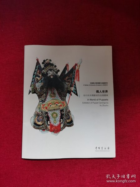 偶人世界 徐介初木偶雕刻作品捐赠展