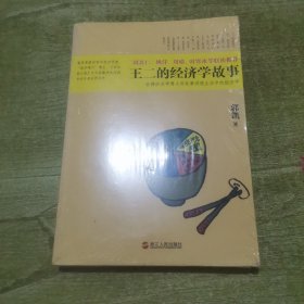 王二的经济学故事：哈佛经济学博士用故事讲透生活中的经济学