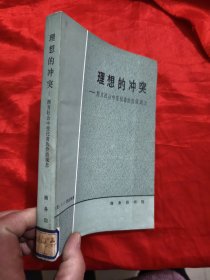 理想的冲突——西方社会中变化着的价值观念