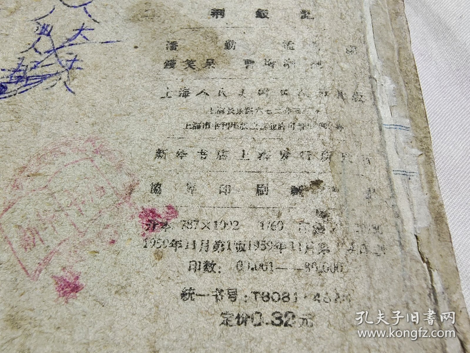 老版经典古典连环画，荆钗记，1959年一版一印
